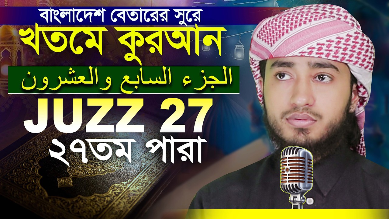 ২৭ পারা রেডিওসূরে কোরান তিলাওয়াত ক্বারী আবু রায়হান 27 Para Hafez Qari Abu Rayhan || Quran Tilawat