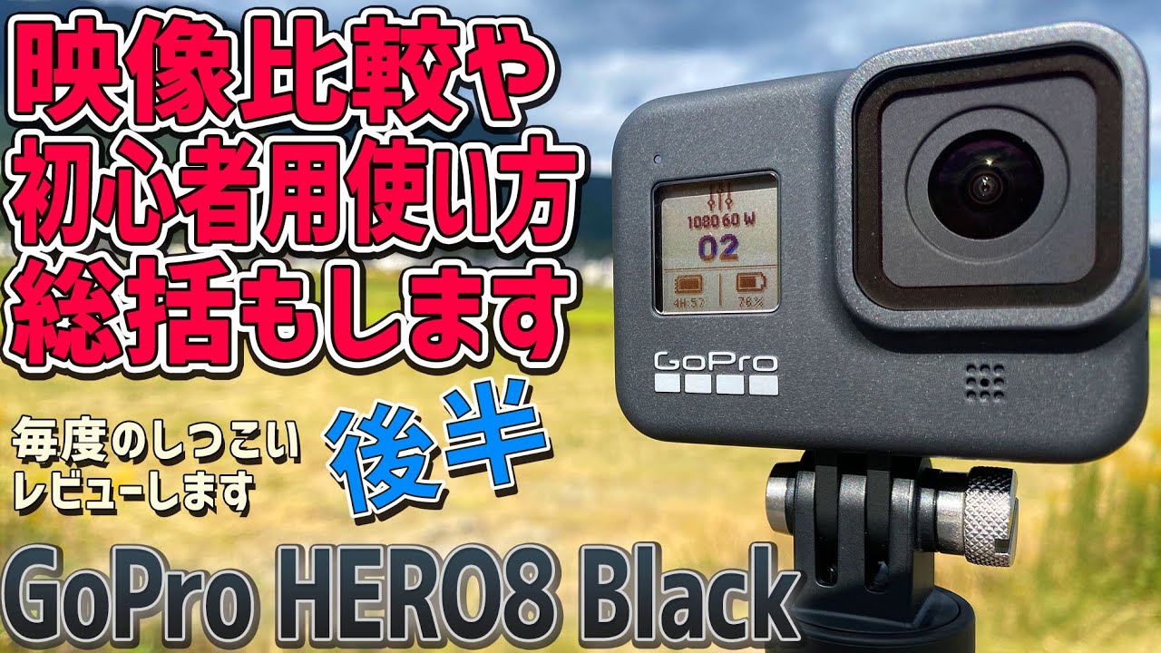 【後編】GoPro HERO8 実機徹底感想レビュー「動画の比較や初心者向けの使い方講座に総括もします」生まれて初めてのGoproを初心者目線で開封していきます