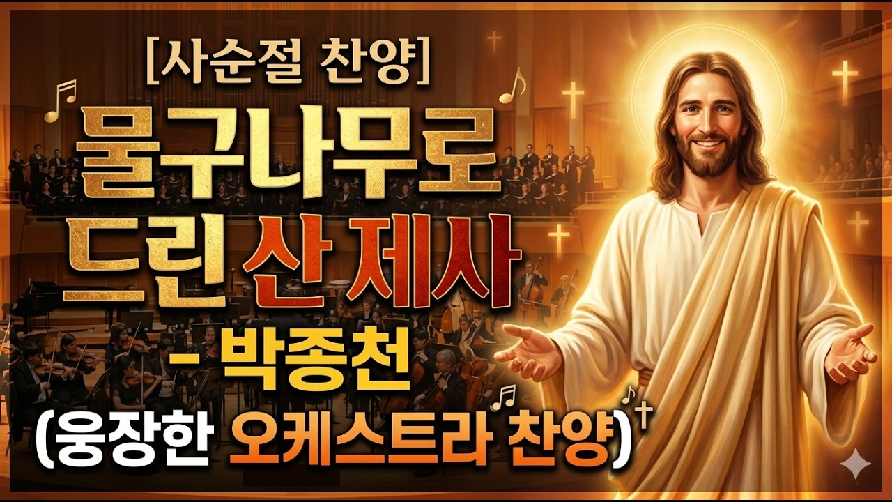 [사순절 찬양] 물구나무로 드린 산 제사 - 박종천 (웅장한 오케스트라 찬양)
