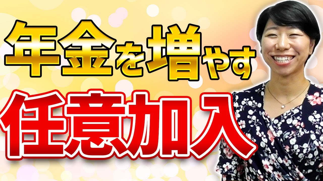 【国民年金】年金を増やす任意加入