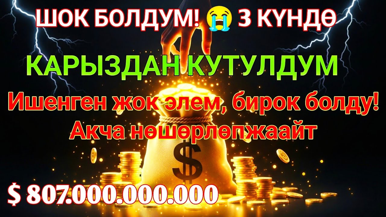 💸Бул СҮРӨНҮ эч ким айтпайт! Ишенген жок элем 😫 Үйгө береке, чөнтөккө акча чакырган эң күчтүү дуба