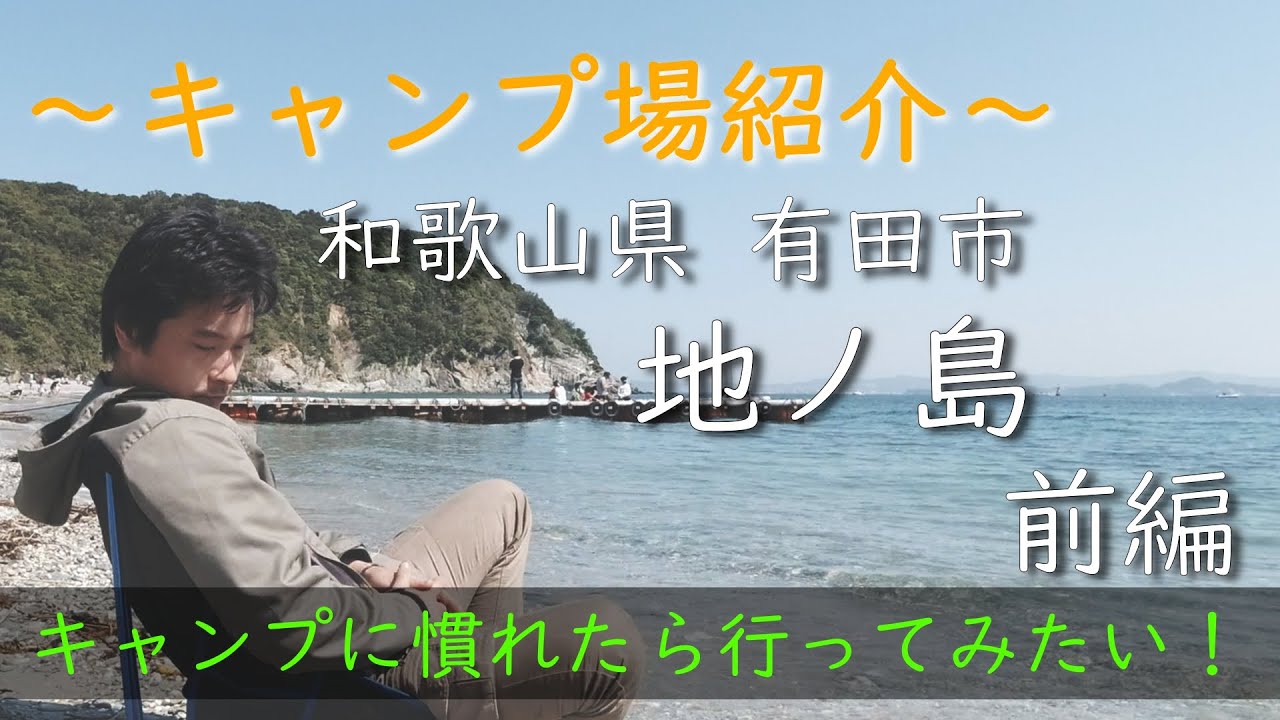 キャンプに慣れたら行ってみて！～和歌山県の地の島（無人島）～キャンプ場紹介　Camp with friends on a desert island～