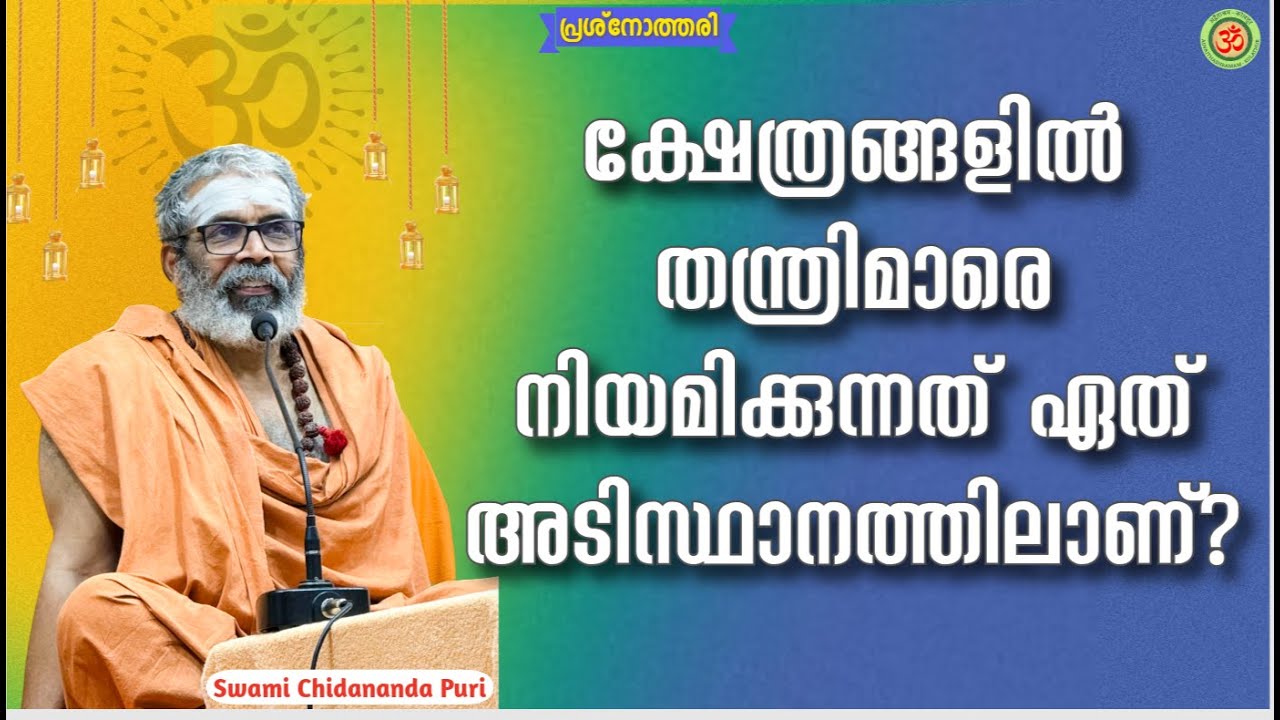 ക്ഷേത്രങ്ങളിൽ തന്ത്രിമാരെ നിയമിക്കുന്നത് ഏത് അടിസ്ഥാനത്തിലാണ്?