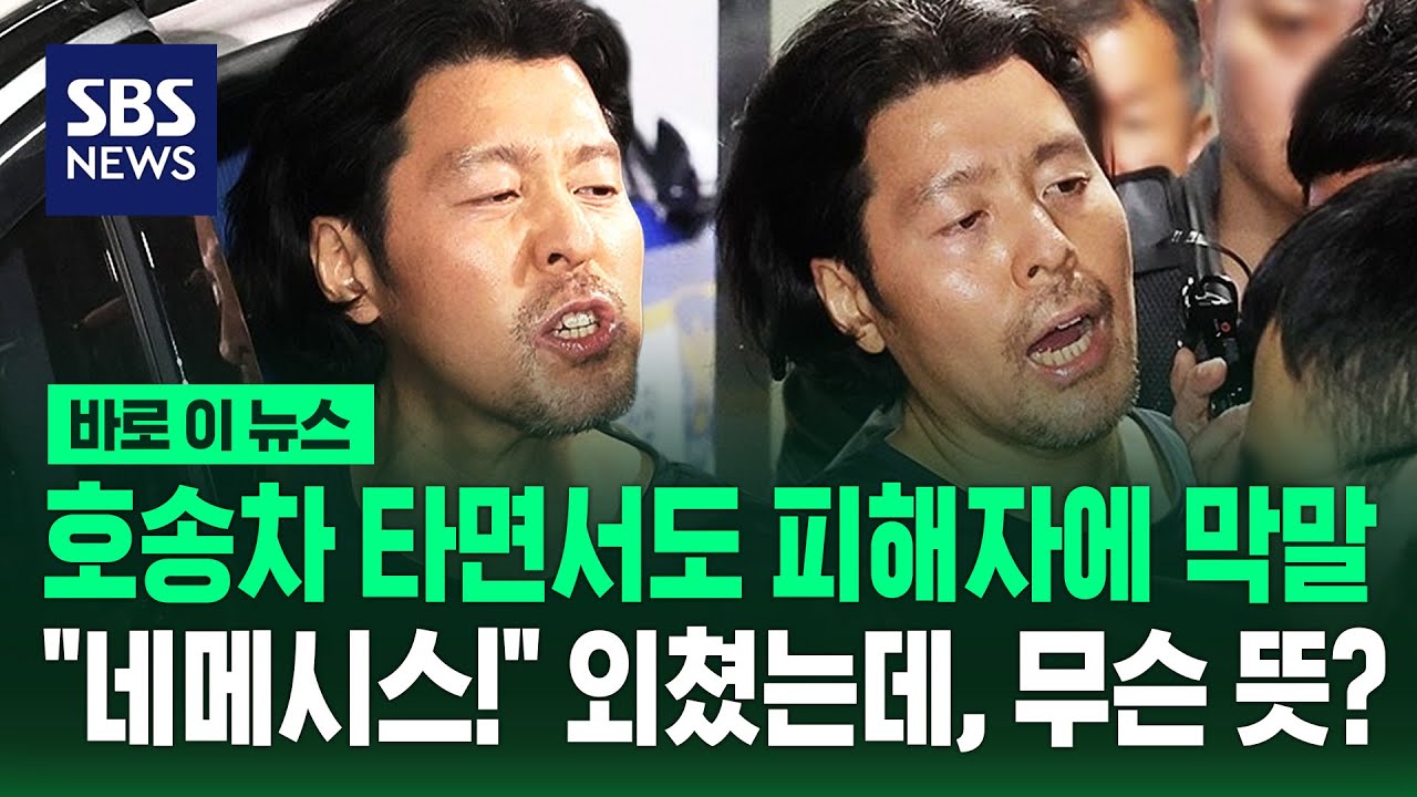 호송차 타면서도 피해자에 막말&hellip;