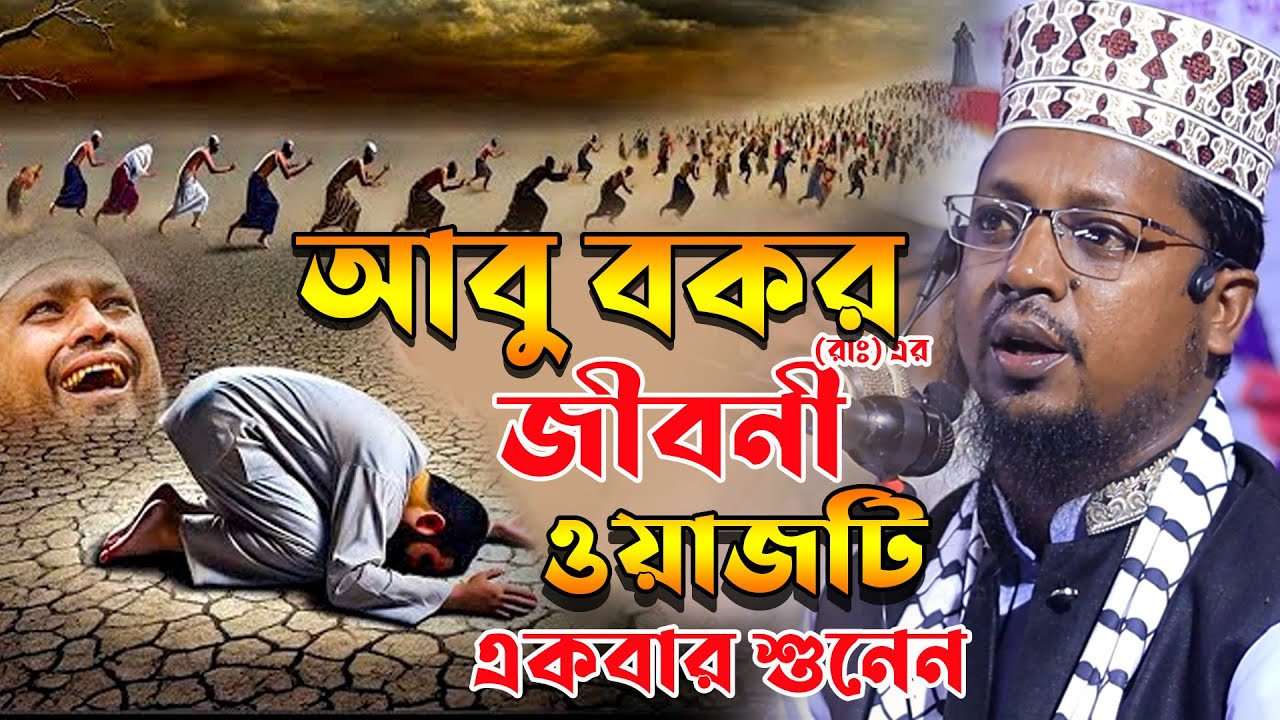 আবু বকর (রাঃ) এর জীবনী । মৃ'ত্যু'র আগে ওয়াজটি একবার শুনেন । মাওঃ আব্দুল আলীম জিহাদী ওয়াজ ২০২৫
