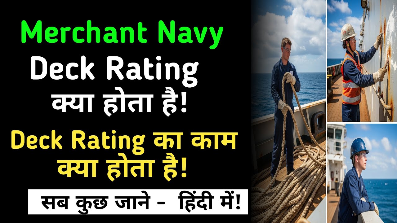 merchant navy deck rating kya hai || merchant navy me deck rating ka kya kaam hota hai
