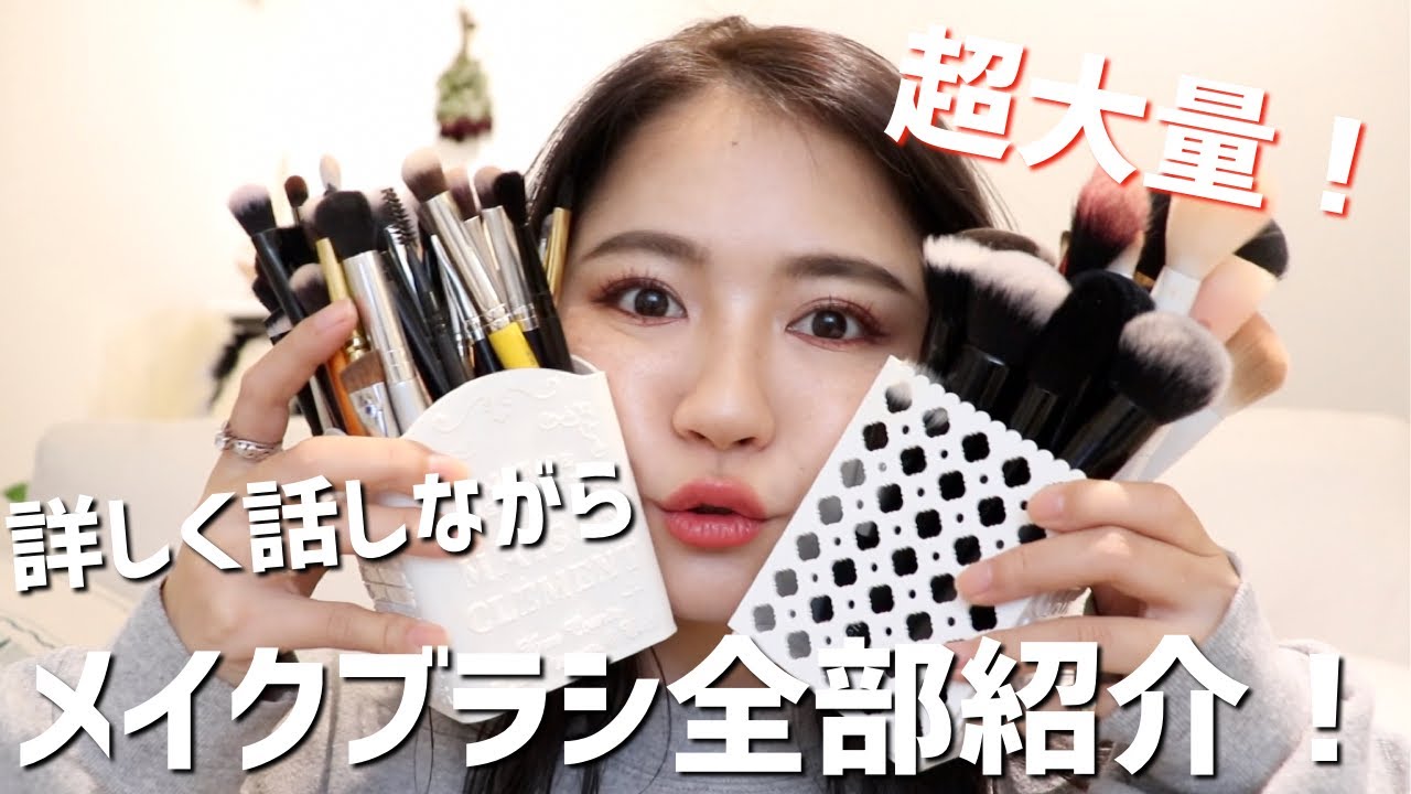 【大量】愛用メイクブラシぜーんぶ紹介！！！