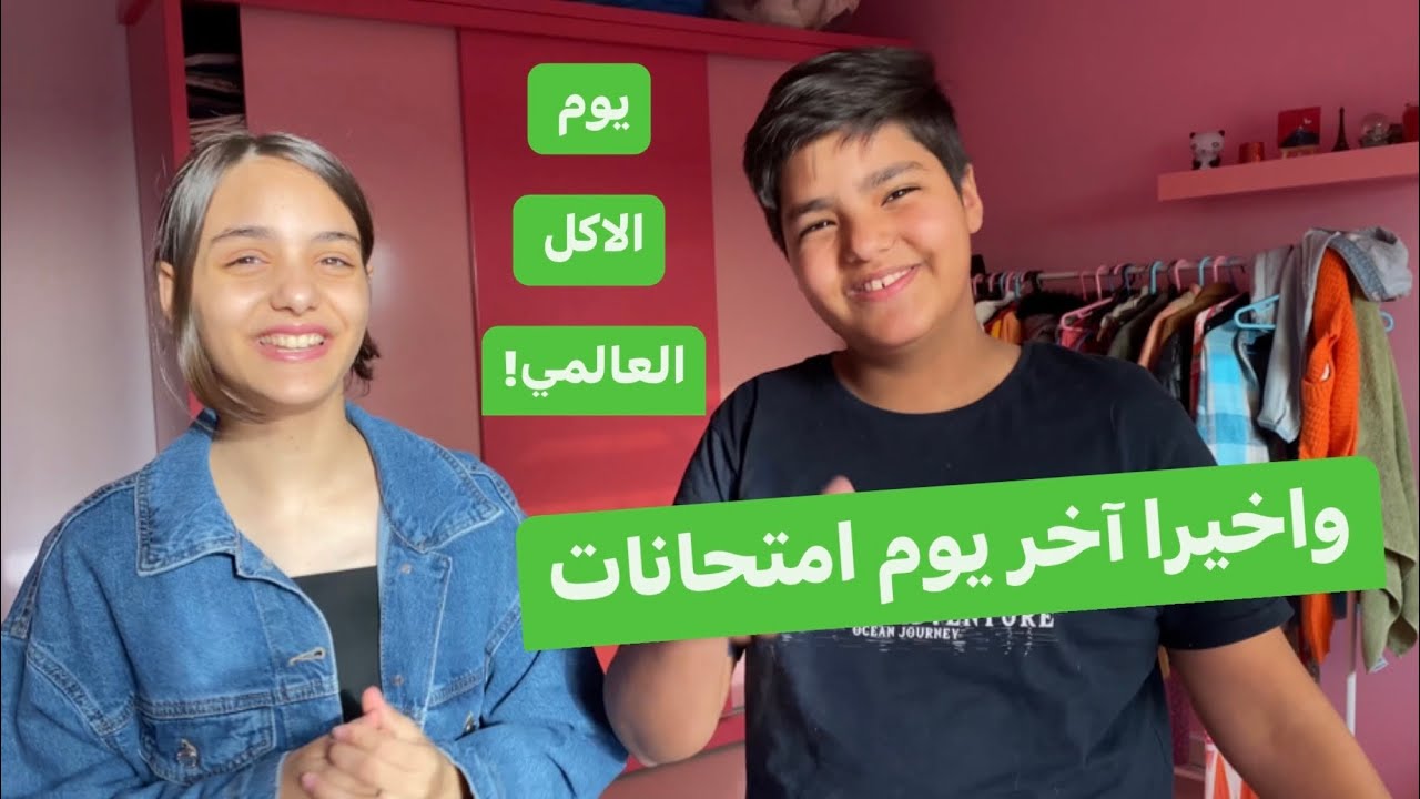 روتيني الصباحي والمسائي في آخر يوم امتحان نهائي🔥