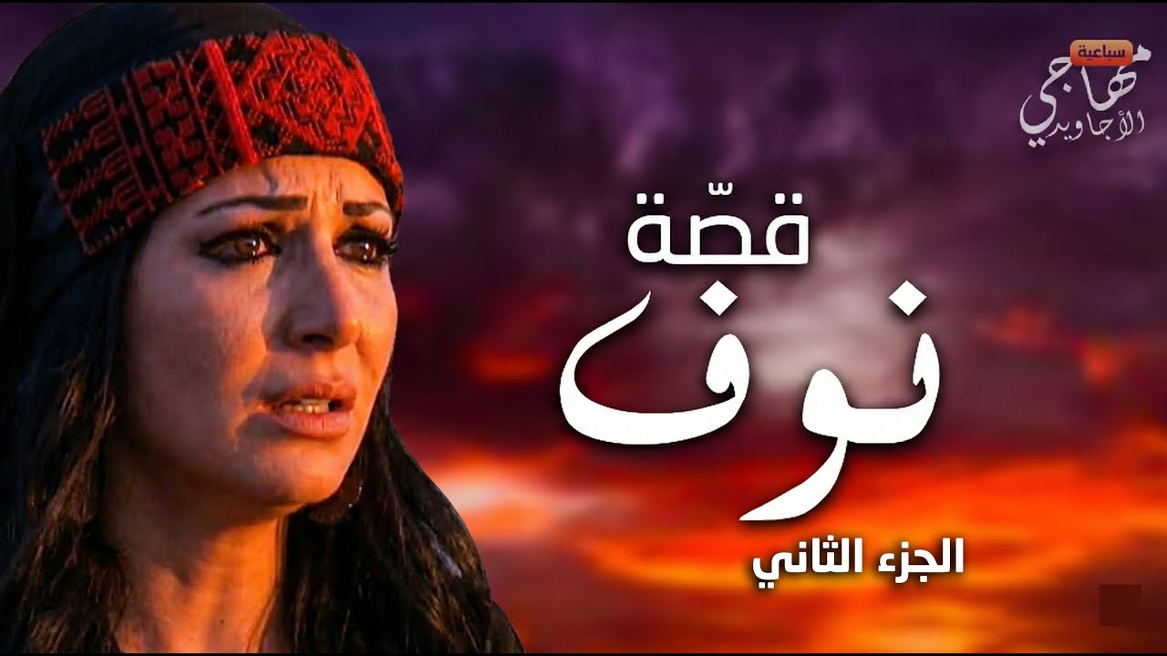 أجبروها تتجوّز قصراً ، فهربت - قصة نوف : الجزء الثاني  ...  سباعية مهاجي الأجاويد  🐎