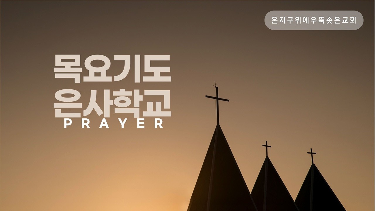 우뚝솟은교회. 이대원목사. 26.02.13. 목요기도은사학교. 왕상5:1-27.