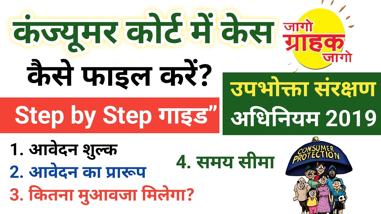 How to file case in Consumer Court कंज्यूमर कोर्ट में केस कैसे फाइल करें Consumer protection act2019