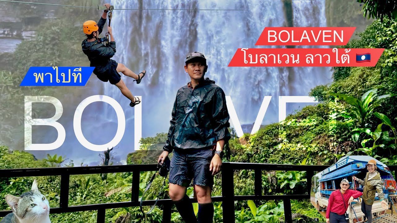 EP.3 โบลาเวน | พาไปลุยดินแดนลาวใต้ เล่นซิปไลน์ เดินป่าฟังเสียงสายลม น้ำตก ภูเขา