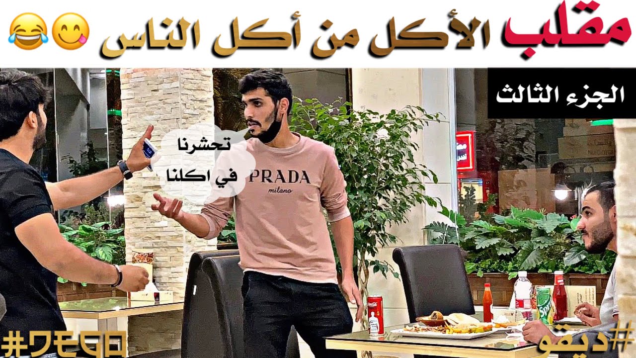 مقلب الأكل من أكل الناس - الجزء الثالث ( مطعم القنطره )