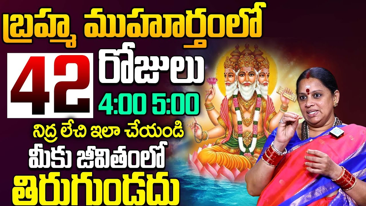బ్రహ్మ ముహూర్తం సీక్రెట్ ఇదే..! ||  Shiva Kameshwari About Brahma Muhurtam | iDream Life