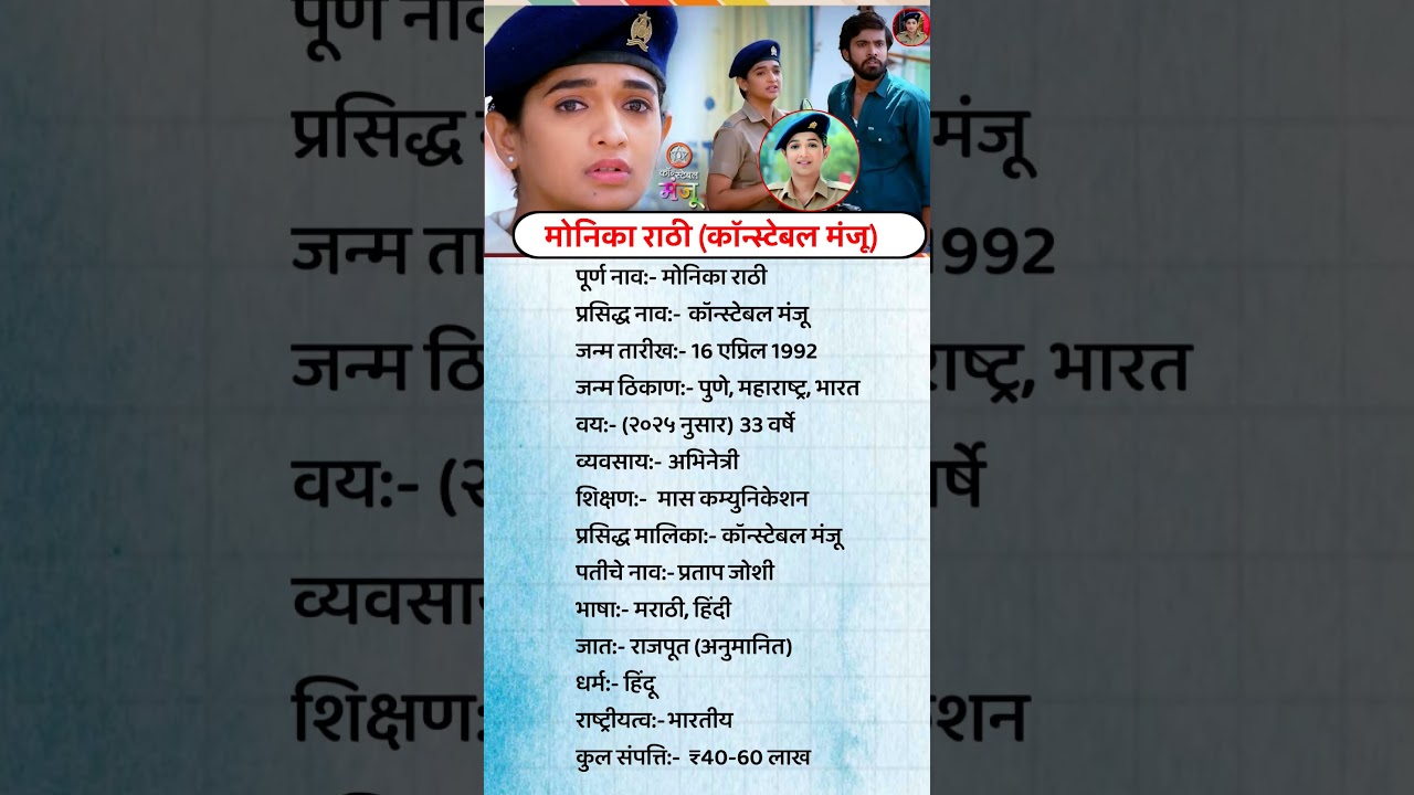 कॉन्स्टेबल मंजूचा (मोनिका राठी) का परिचय // Constable Manju (Monika rathi) #biography #shorts #viral
