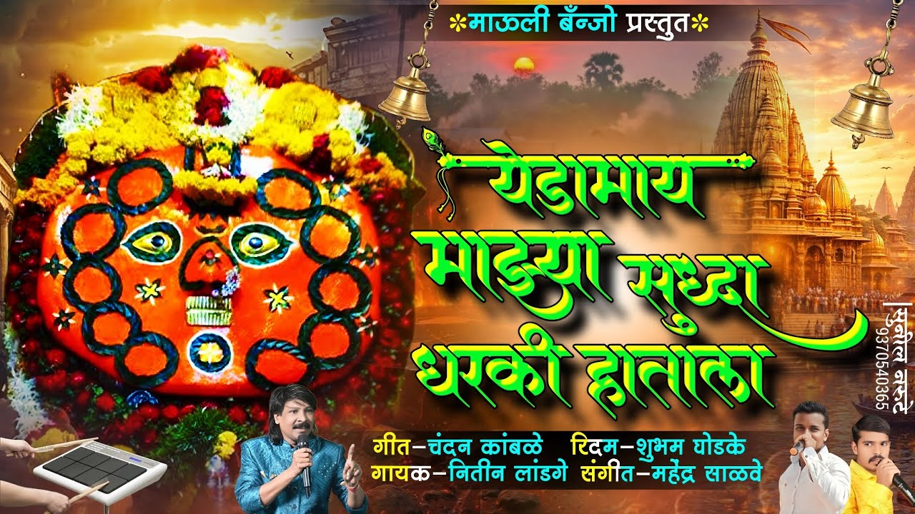 #येडामाई_माझ्या_सुद्धा_धरकी_हाताला