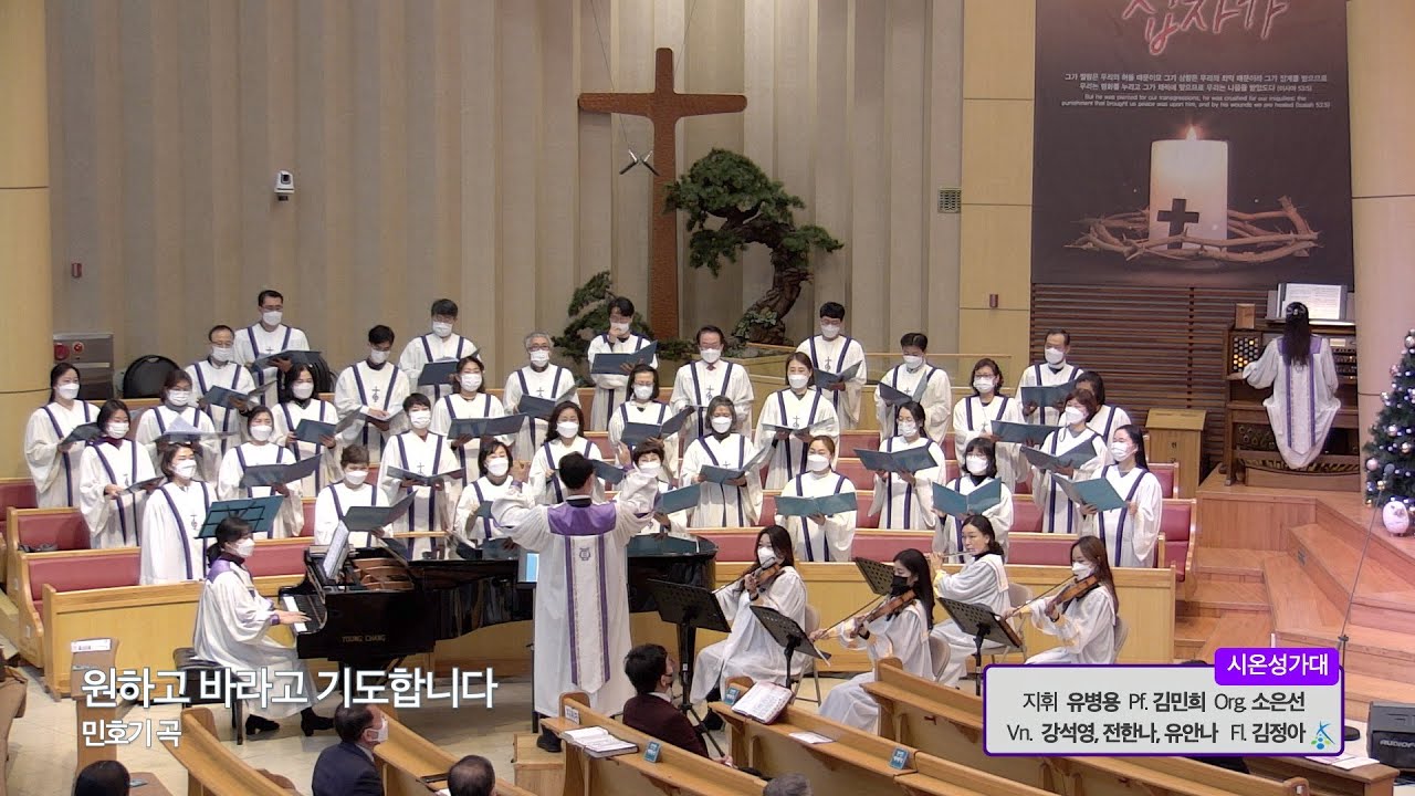 원하고 바라고 기도합니다(시온성가대 / 11월 28일 주일2부예배)