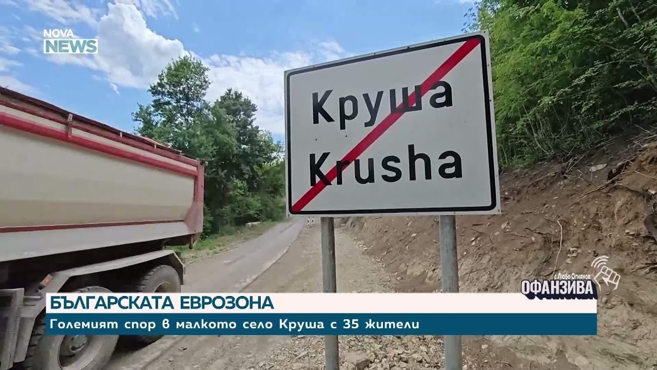 Как живеят хората в село Круша след приемането на еврото | 7 мар. 2026