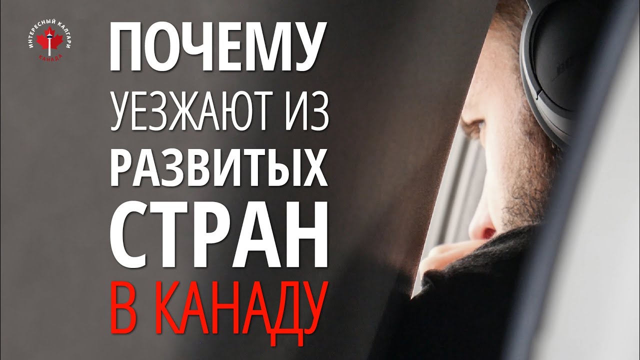 ПОЧЕМУ УЕЗЖАЮТ ИЗ РАЗВИТЫХ СТРАН / ЭМИГРАЦИЯ ИЗ ИЗРАИЛЯ, ГЕРМАНИИ, ЭМИРАТОВ Иммиграция в Канаду 2019