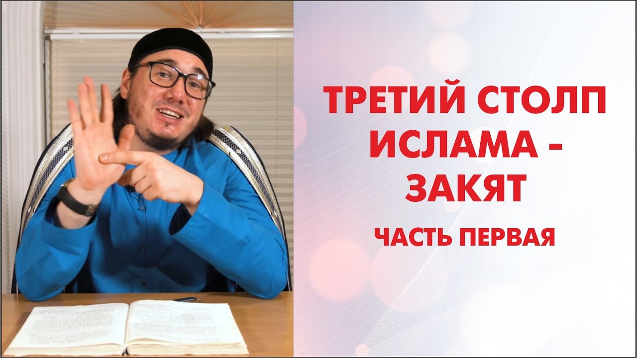 Третий столп Ислама - Закят. Часть Первая