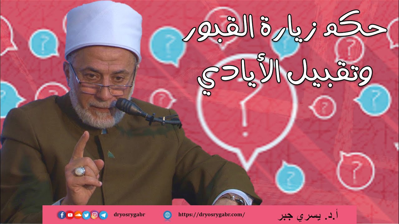 هل يجوز زيارة قبور الصالحين وطلب المدد منهم؟