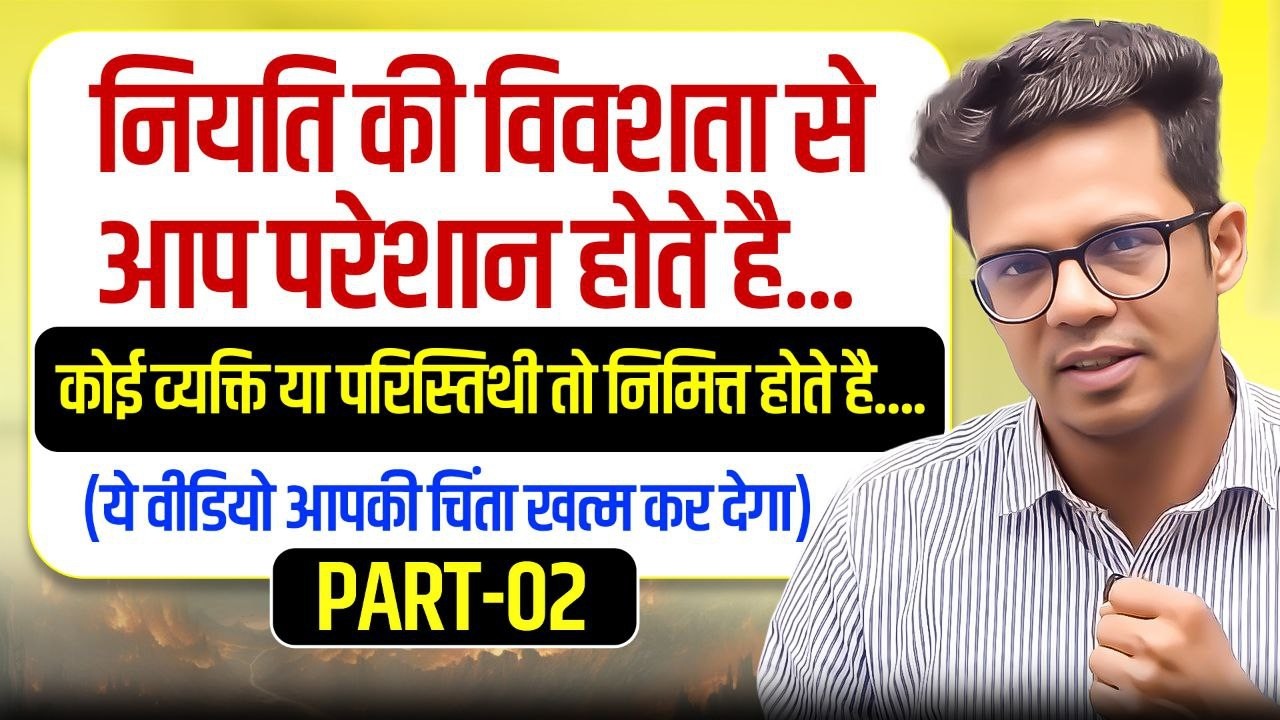 नियति भेद नहीं करती जो लेती है वो देती है Part 2