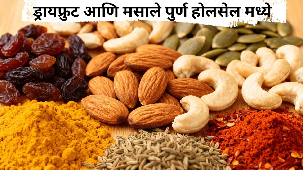 ♦️पुण्यातील ड्रायफ्रुट आणि मसाल्यांचे सर्वात जुने होलसेलर|📍Yash Traders Shukravar Peth, Pune