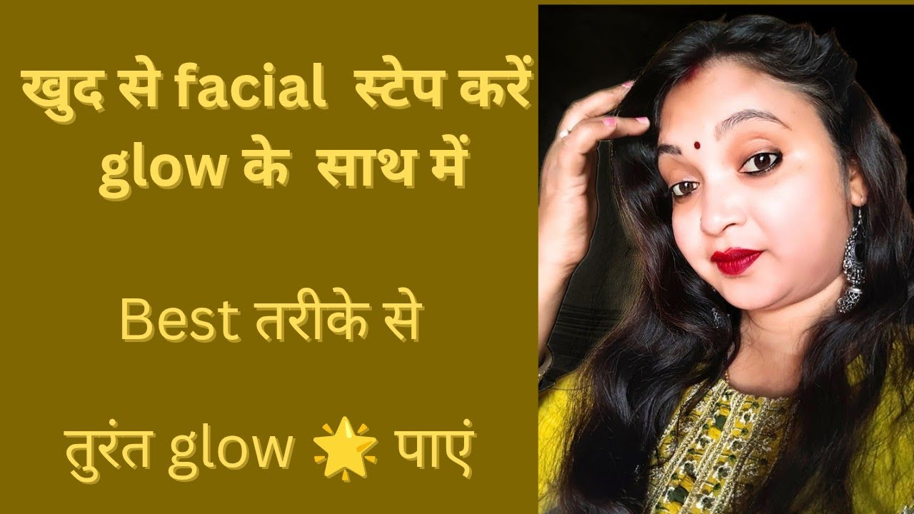 खुद से facial स्टेप करें glow के साथ में । किस तरीके से करें ।#facialstepbystep 