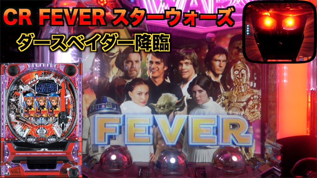 懐かしの【CR.FEVERスターウォーズ　ダースベイダー降臨】ベイダー役モノはインパクト大！