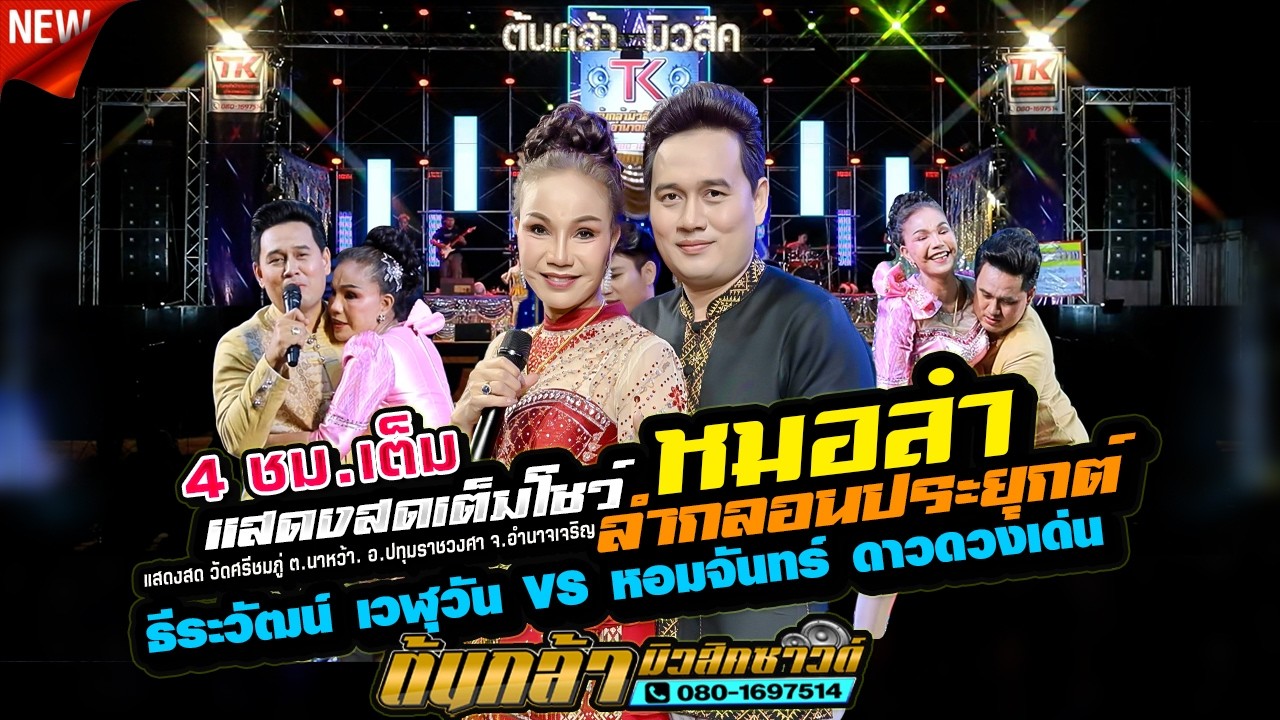 เต็มโชว์เต็มอิ่ม หมอลำกลอนประยุกต์ซิ่ง - ธีระวัฒน์ เวฬุวัน VS หอมจันทร์ ดาวดวงเด่น,ต้นกล้ามิวสิคซาวด
