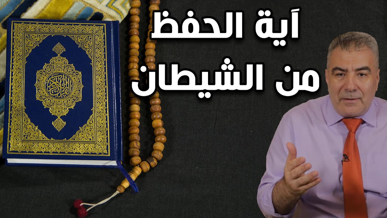 آية عظيمة تحفظك من الشيطان وكل الشرور.. يجب عليك حفظها وتكرارها