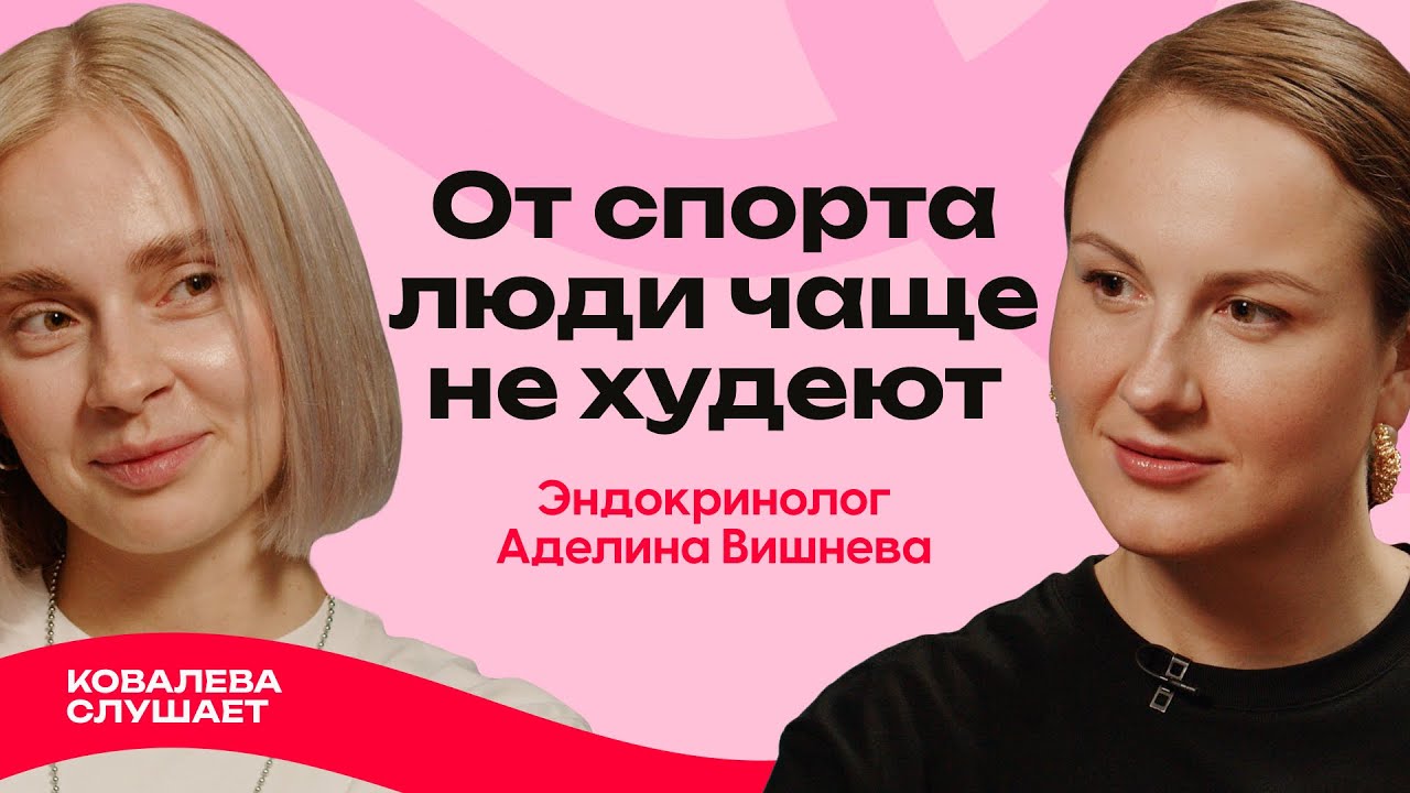 Мифы о диетах, Оземпик, хейт среди врачей и похудение без запретов | Эндокринолог Аделина Вишнева