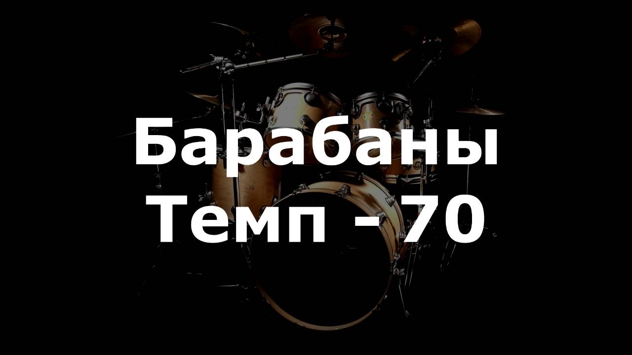 Барабаны Минус - темп 70