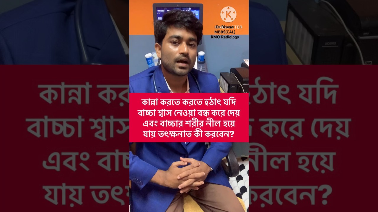 কান্না করতে করতে হঠাৎ যদি বাচ্চা শ্বাস নেওয়া বন্ধ করে দেয় এবং শরীর নীল হয়ে যায় তৎক্ষনাত কী করবেন?