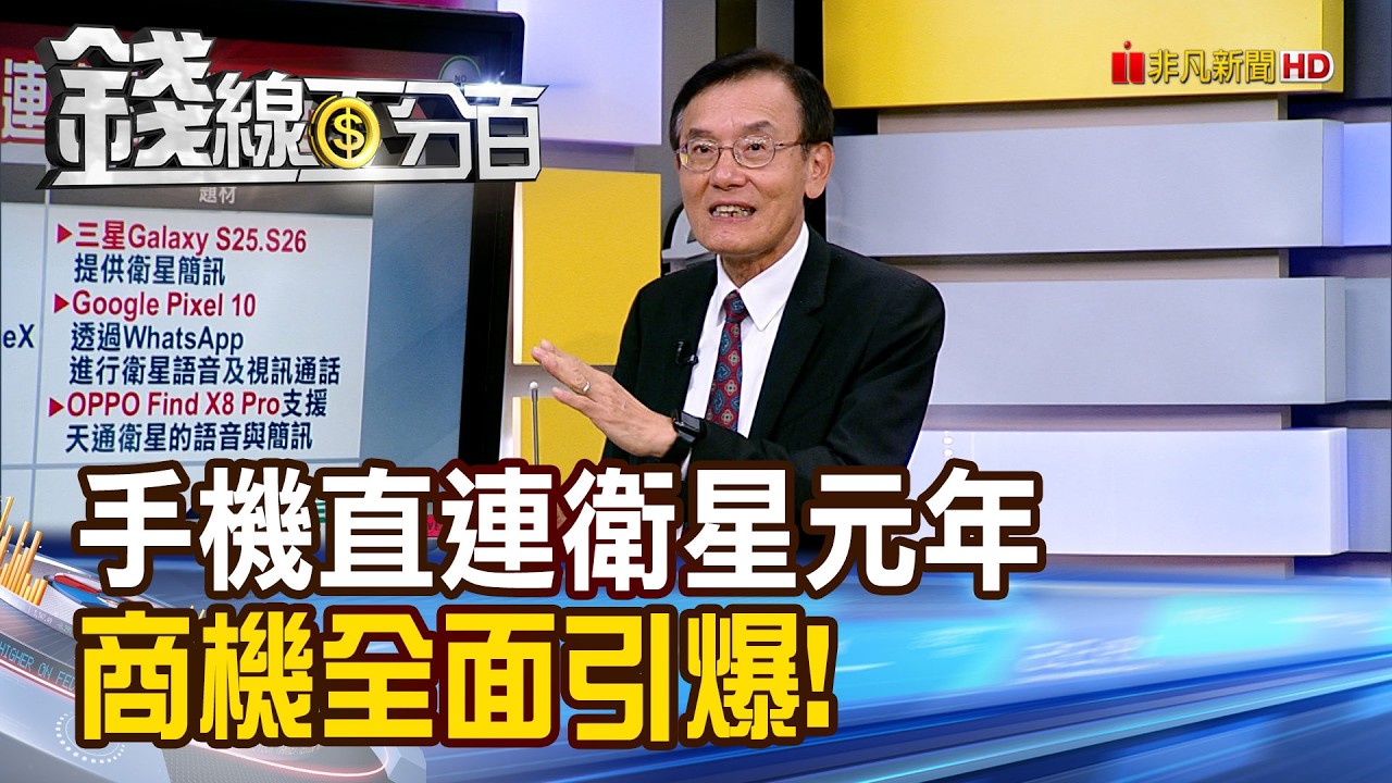 《手機直連衛星元年 商機全面引爆!》【錢線百分百】20260325-8│非凡財經新聞│
