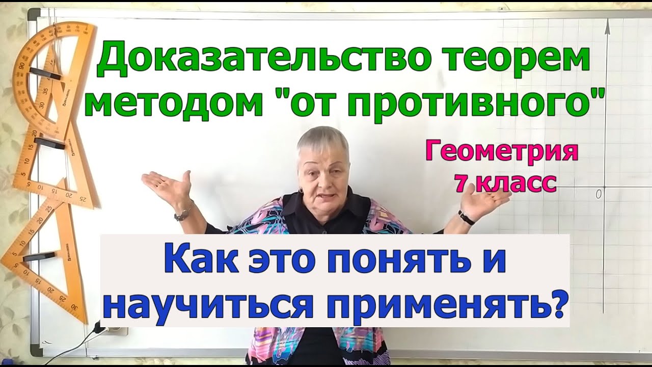 Доказательство теорем методом «от противного». Параллельность прямых на плоскости. Геометрия 7 класс