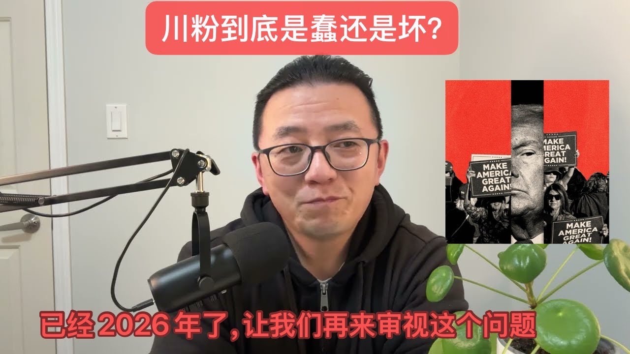 川粉到底是蠢还是坏？      Jan19/2026