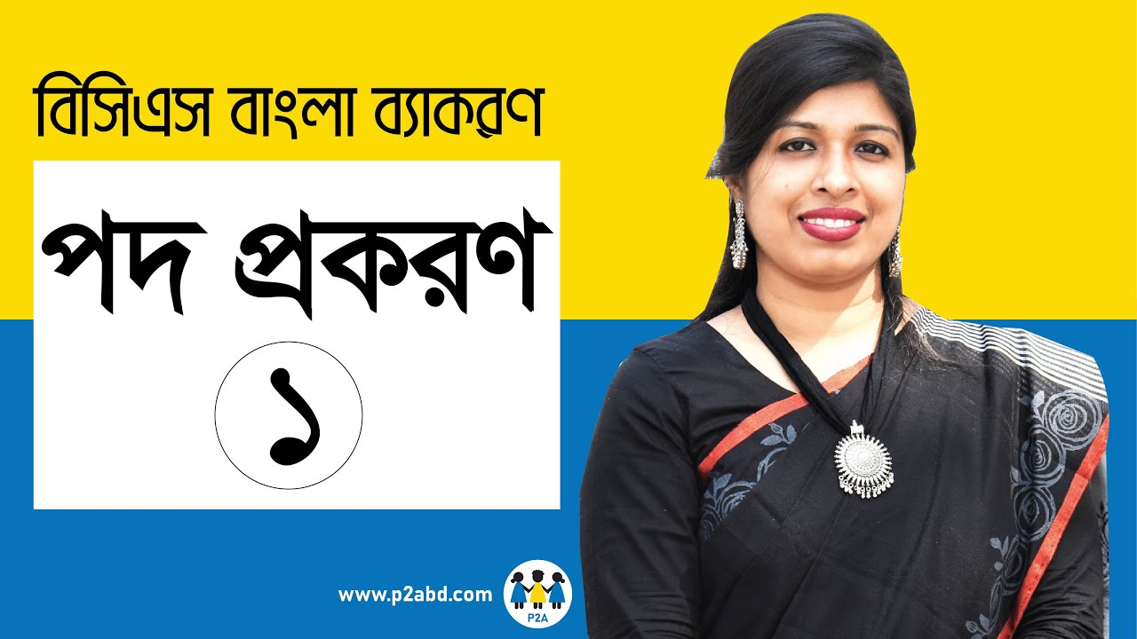 পদ প্রকরণ-১ । বিসিএস প্রিলি বাংলা ব্যাকরণ । BCS Preli Bangla | BCS P2A