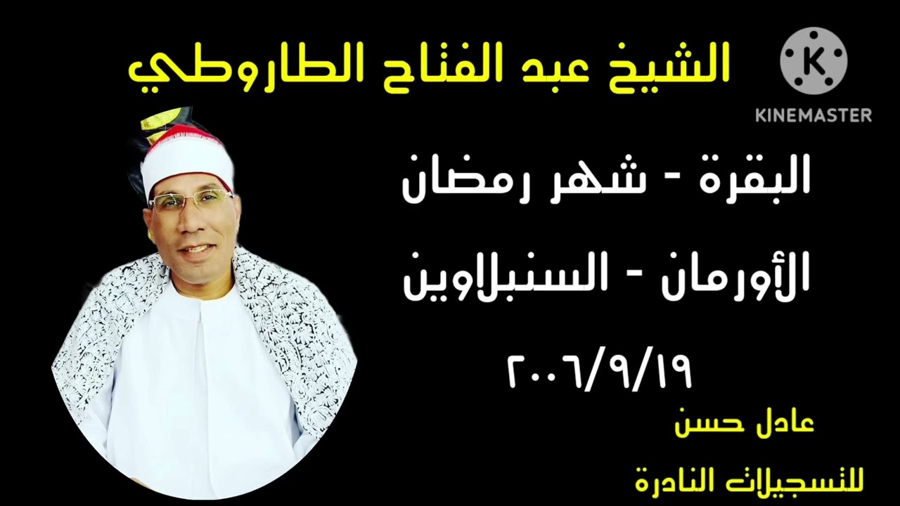 الشيخ عبد الفتاح الطاروطي - البقرة - شهر رمضان  -الأورمان - السنبلاوين  19/9/2006