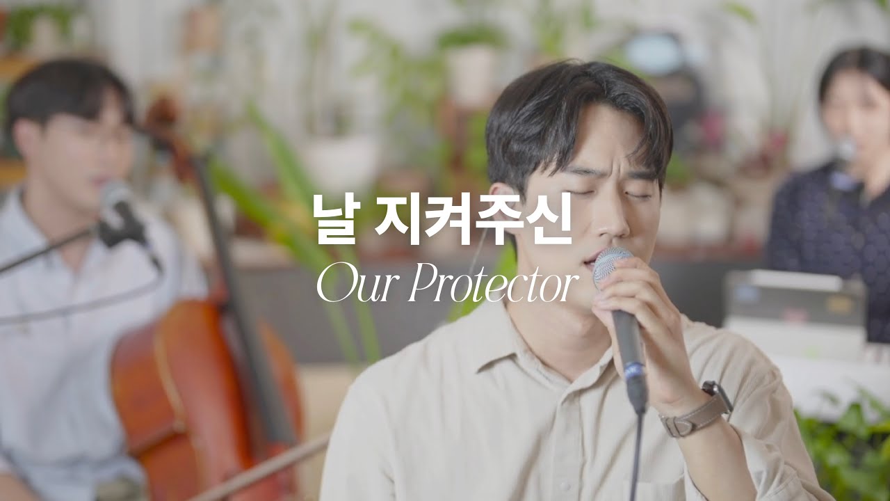 날 지켜주신 (Our Protector)
