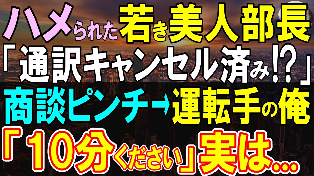 【感動する話】スタンフォード大卒を隠し運転手の俺。ある日、大手企業へプレゼンの通訳がキャンセルされており、開発部長の大ピンチ。俺「10分あれば…資料見せてください」実は…【いい話・泣ける話・朗読】