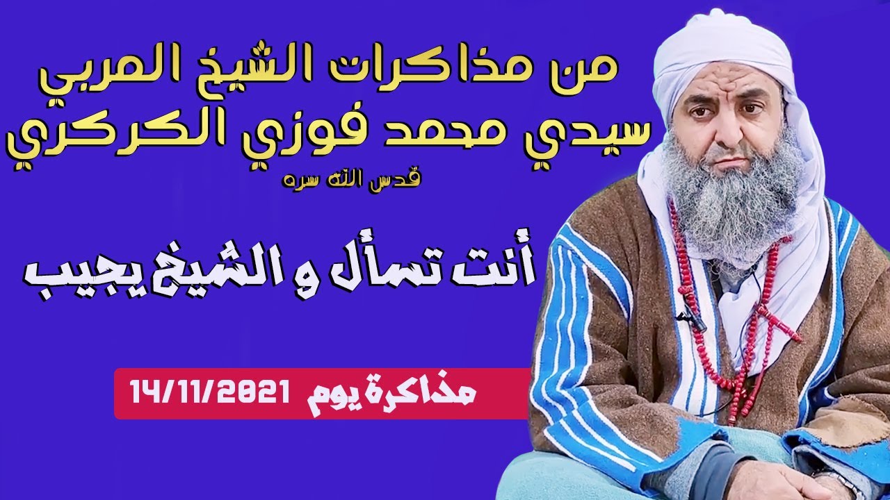 من مذاكرات الشيخ سيدي محمد فوزي الكركري : مذاكرة و إجابة عن أسئلة و مشاهدات مريدي الطريقة الكركرية
