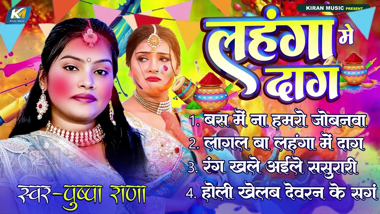 #Pushpa Rana | Bhojpuri #Holi Song 2026 | लहंगा में दाग | #Bhojpuri New Holi Jukebox Song