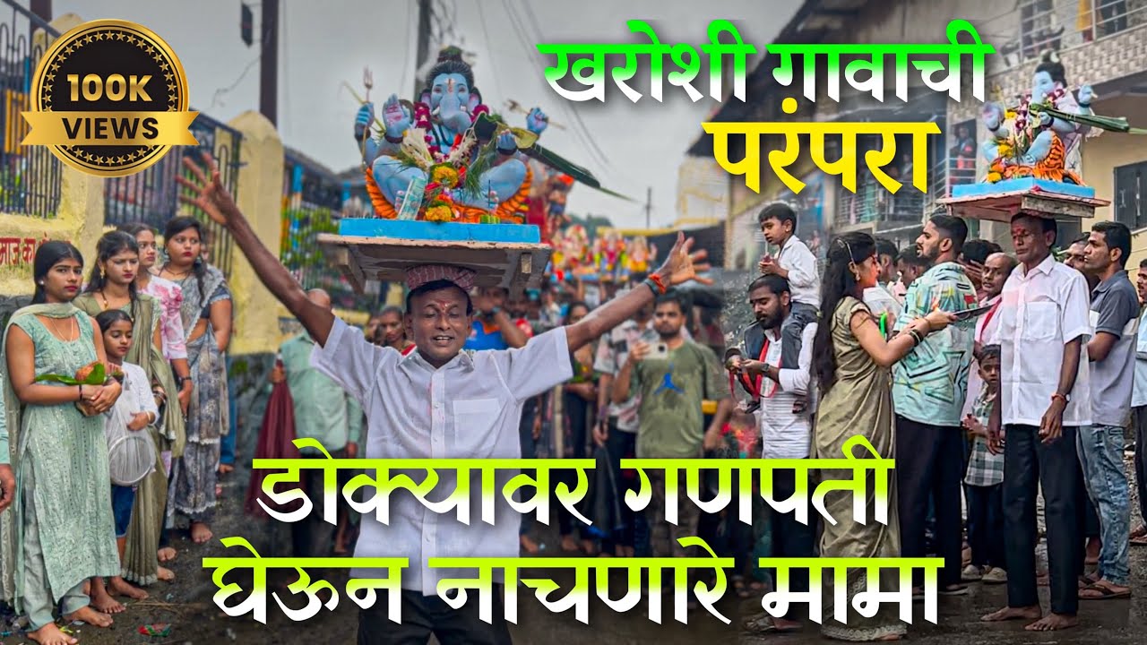 डोक्यावर गणपती घेऊन नाचणारे मामा | खरोशी गावाची परंपरा 2025