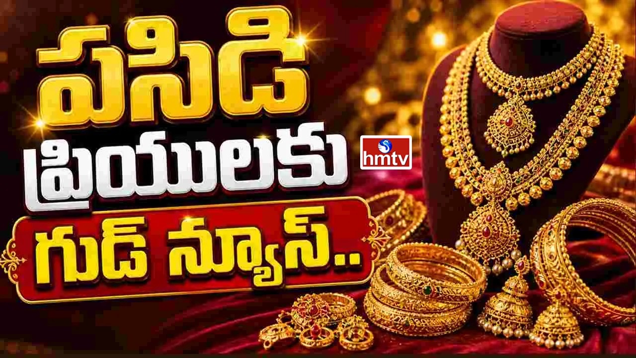 TO THE POINT పసిడి ప్రియులకు గుడ్ న్యూస్! | hmtv