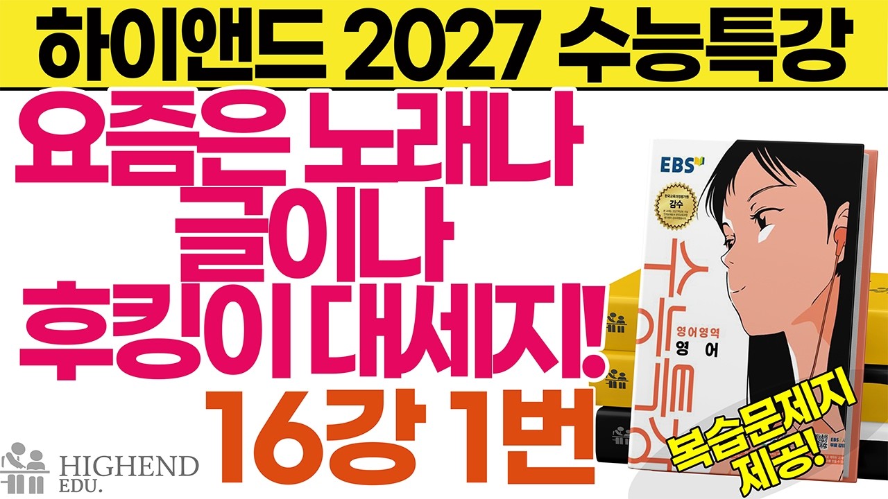2027 수능특강 영어 16강 1