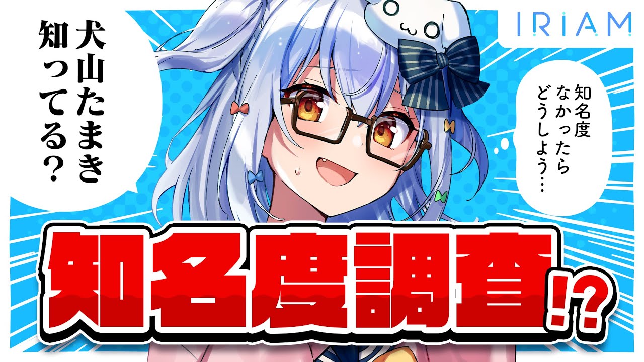 【検証】IRIAMに潜入！犬山たまき知名度調査してみた!?