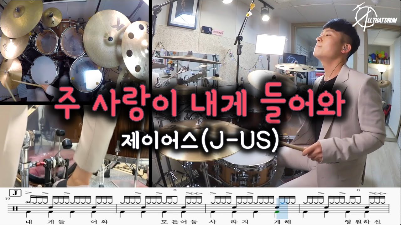 주사랑이 내게 들어와(Your love came in to me) - 제이어스(J-US) /Drum cover/ Drum score / ALL THAT DRUM