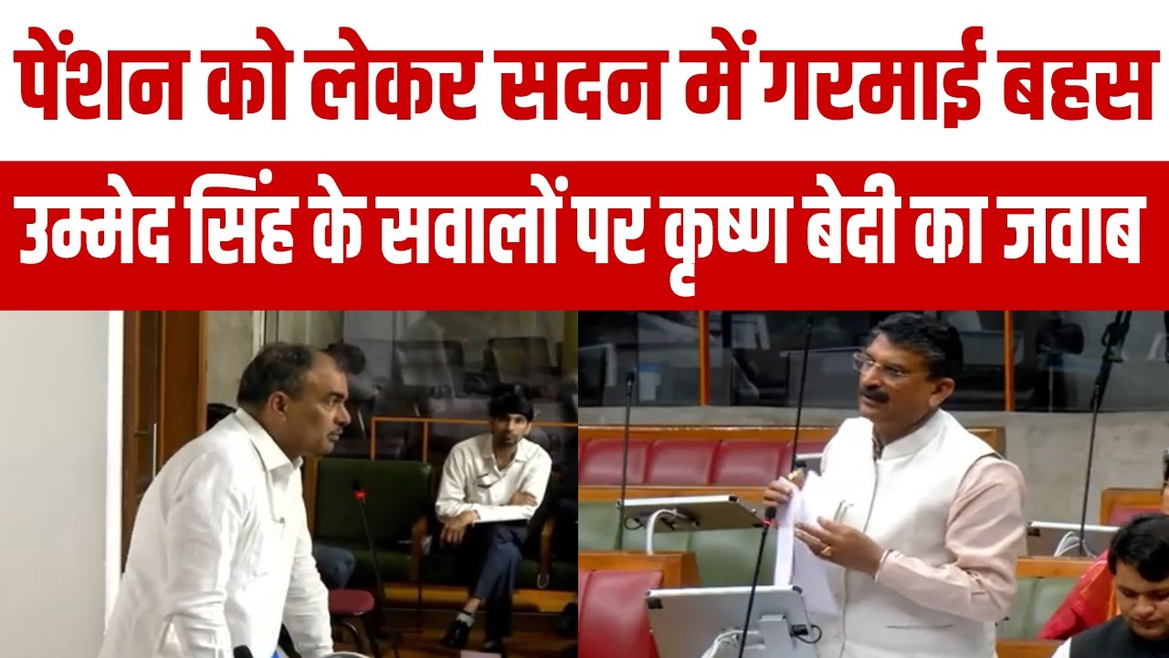 विधायक उम्मेद सिंह ने पेंशन का मुद्दा उठाया, जिला स्तर पर कमेटी गठिक की गई- कृष्ण बेदी