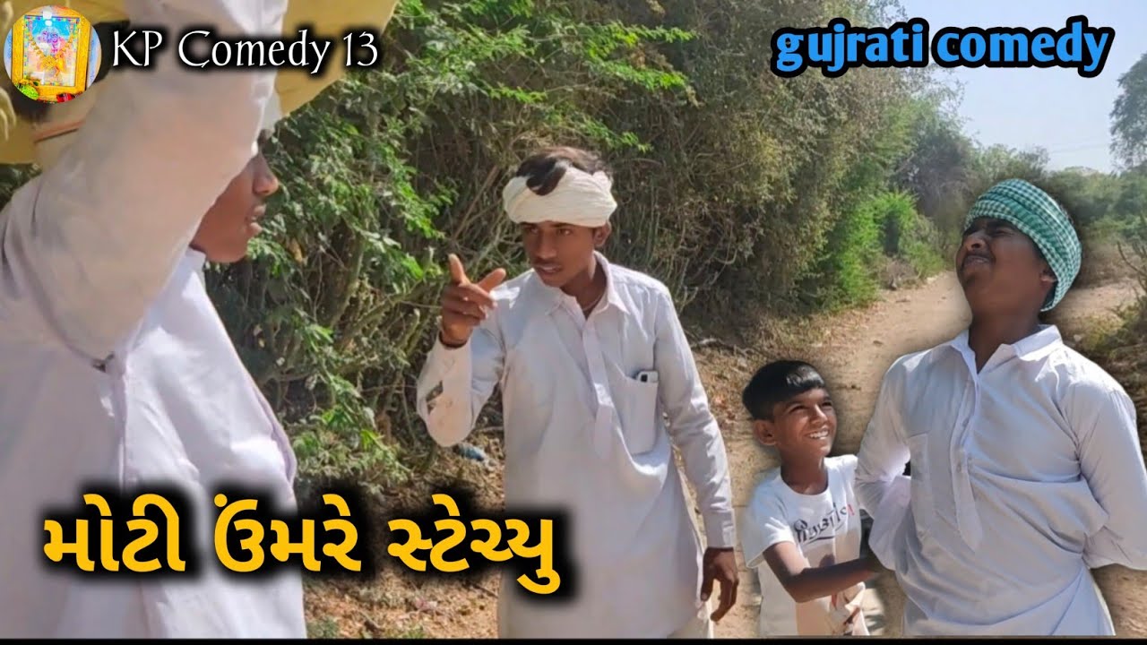 મોટી ઉંમરે સ્ટેચ્યુ//કૉમેડી વિડીયો//Gujarati વિડીયો//Kp comedy 13#comedyfilms #youtubevideo #funny
